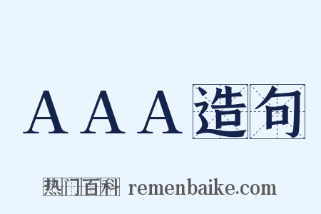 AAA造句是什么意思的图片